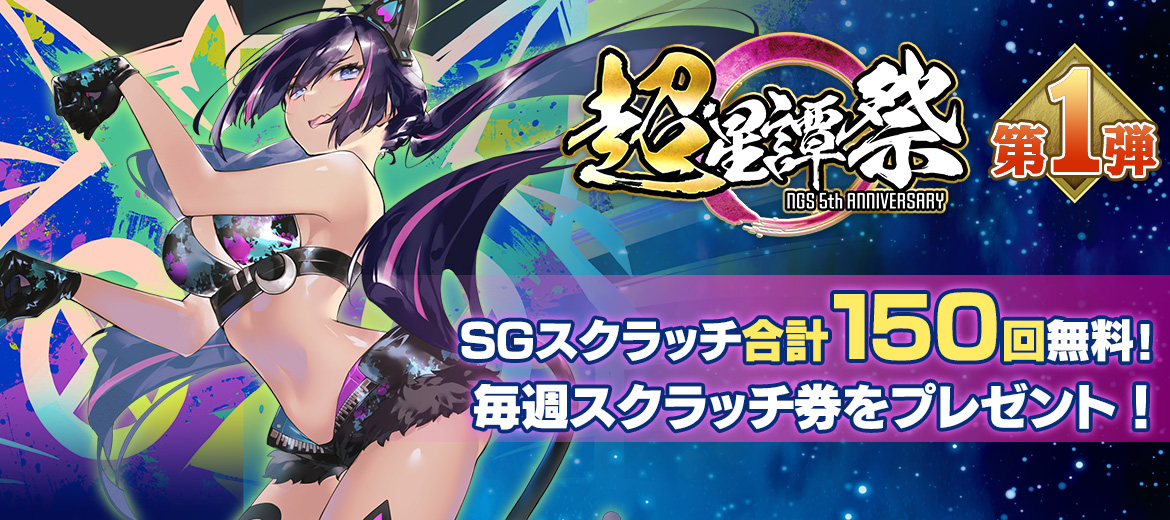 超・星譚祭 ~『NGS』5th ANNIVERSARYキャンペーン~ 第1弾