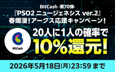 BitCash-第70弾- 『PSO2 ニュージェネシス ver.2』春爛漫!アークス応援キャンペーン!