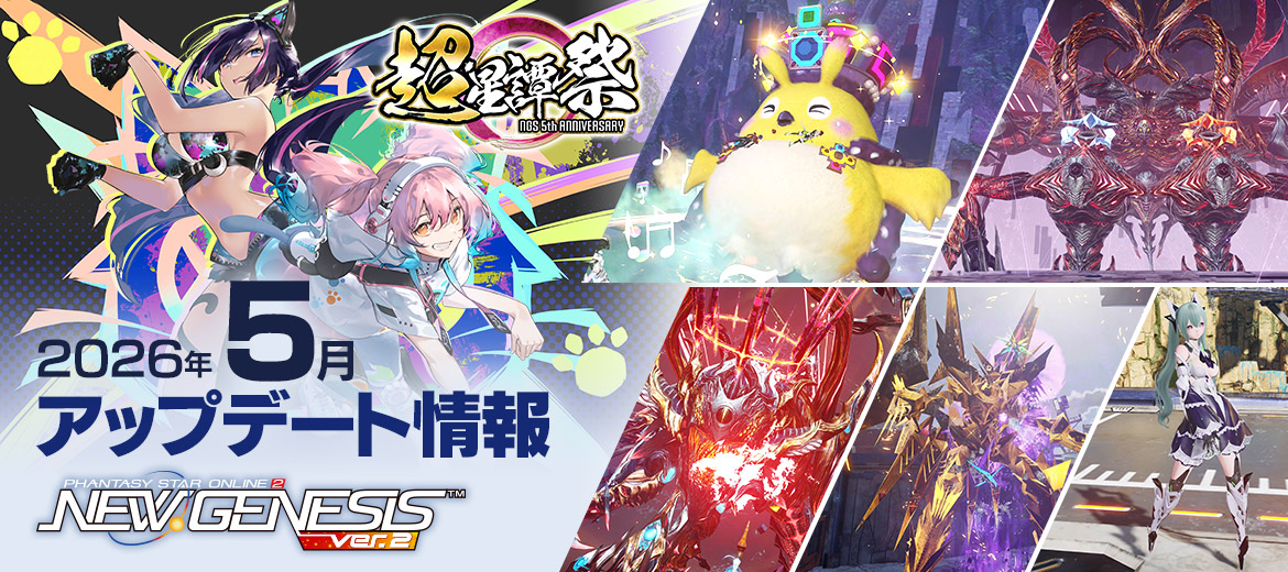 『PSO2 ニュージェネシス』5月アップデート情報公開!