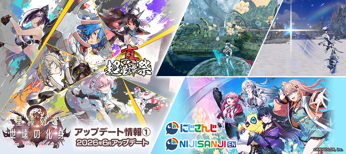 「星譚刻む世壊の化身」アップデート情報① 2026年6月アップデート!