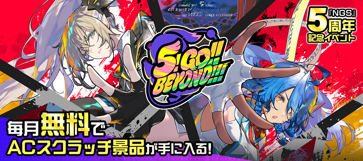 毎月無料でACスクラッチ景品がもらえる! 5周年サンクフル