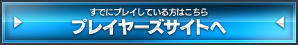 “PS Vita”版プレイヤーズサイト
