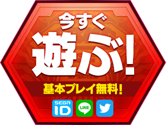 今すぐ遊ぶ！ 基本プレイ無料！