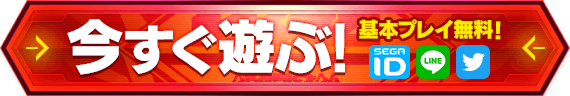 今すぐ遊ぶ！ 基本プレイ無料！