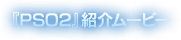 『PSO2』紹介ムービー
