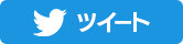 ツイート