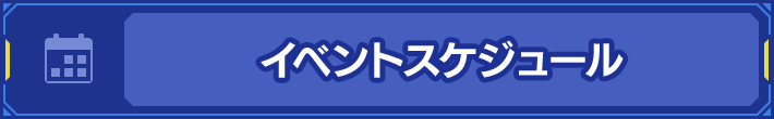 イベントスケジュール