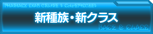 新種族・新クラス
