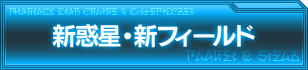 新惑星・新フィールド