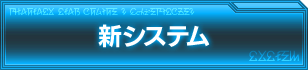 新システム