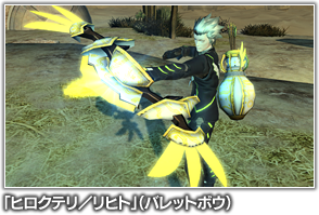 「ヒロクテリ／リヒト」（バレットボウ）