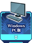 Windows PC版