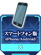 スマートフォン版（iPhone/Android）