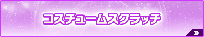 コスチュームスクラッチ