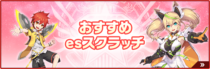 おすすめesスクラッチ