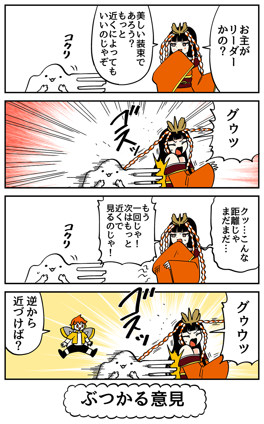 ぶつかる意見