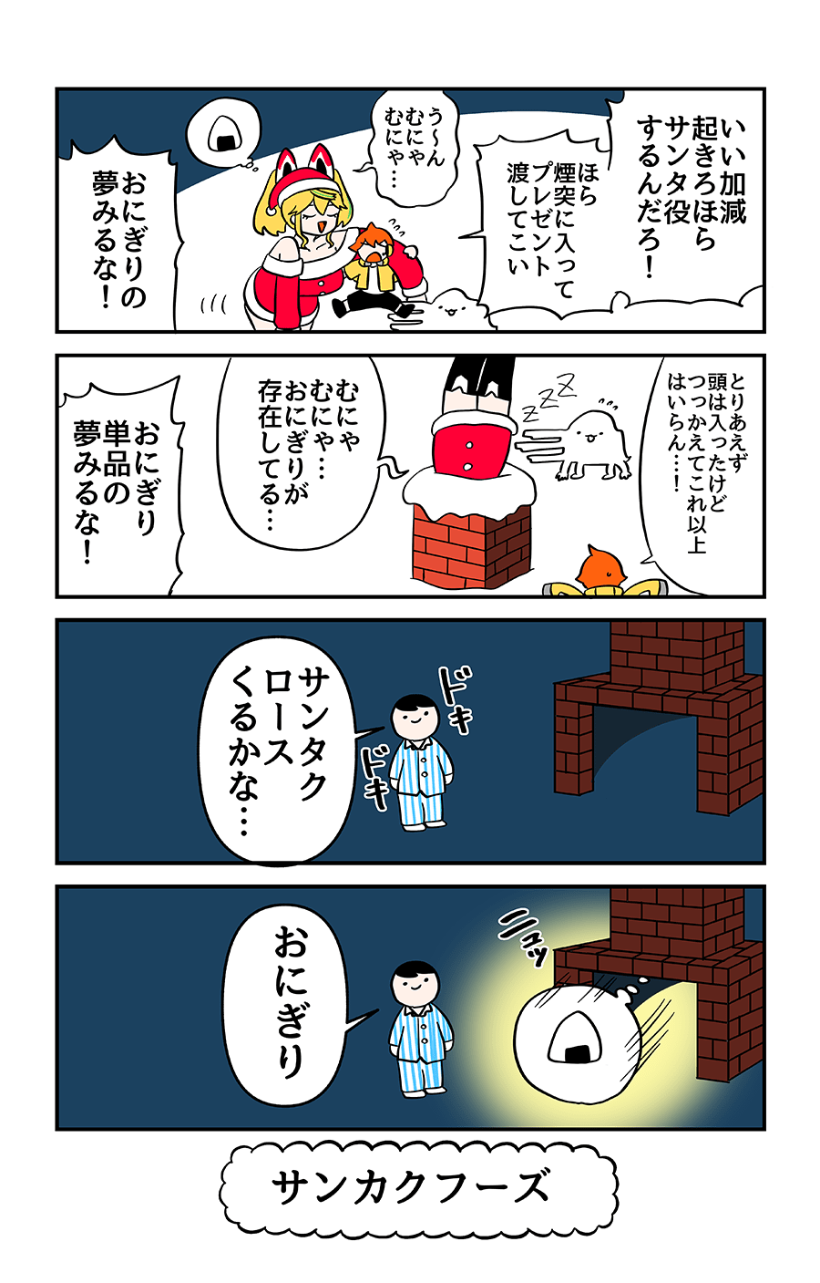 サンカクフーズ