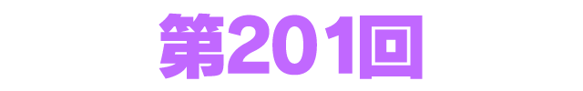 ファンタシースターオンライン2 es ぎゅ。 第201回