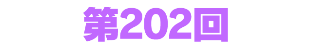 ファンタシースターオンライン2 es ぎゅ。 第202回
