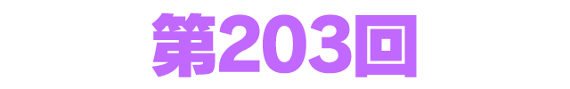 ファンタシースターオンライン2 es ぎゅ。 第203回
