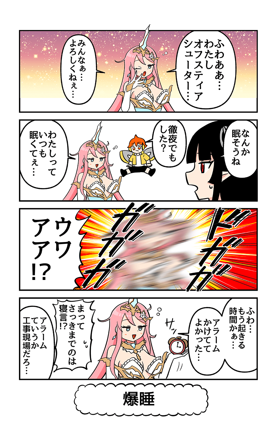 爆睡