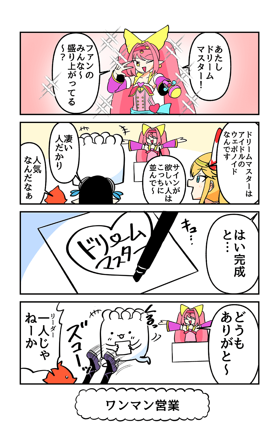 ワンマン営業