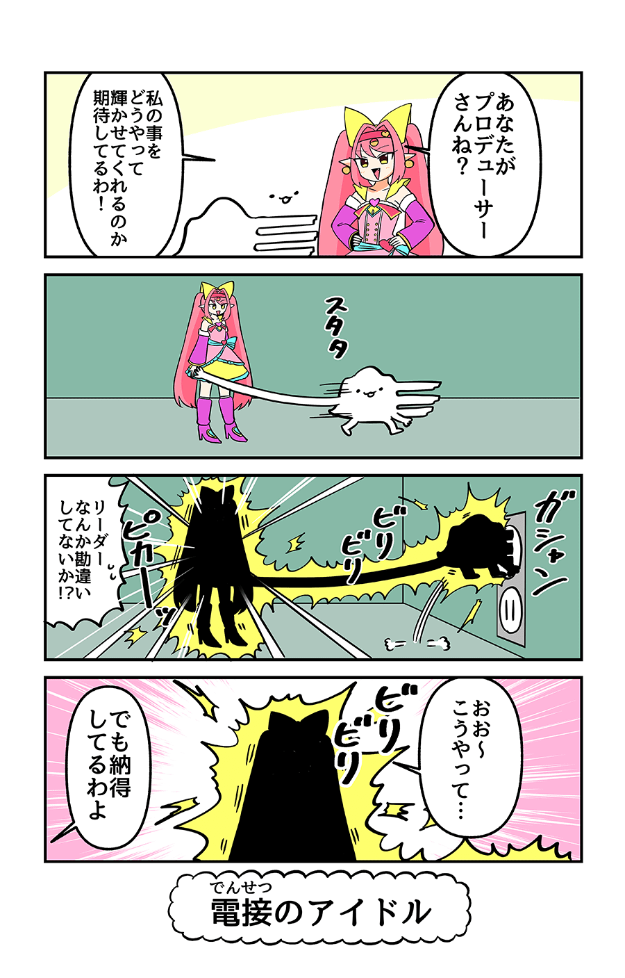 電接のアイドル