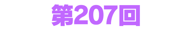 ファンタシースターオンライン2 es ぎゅ。 第207回