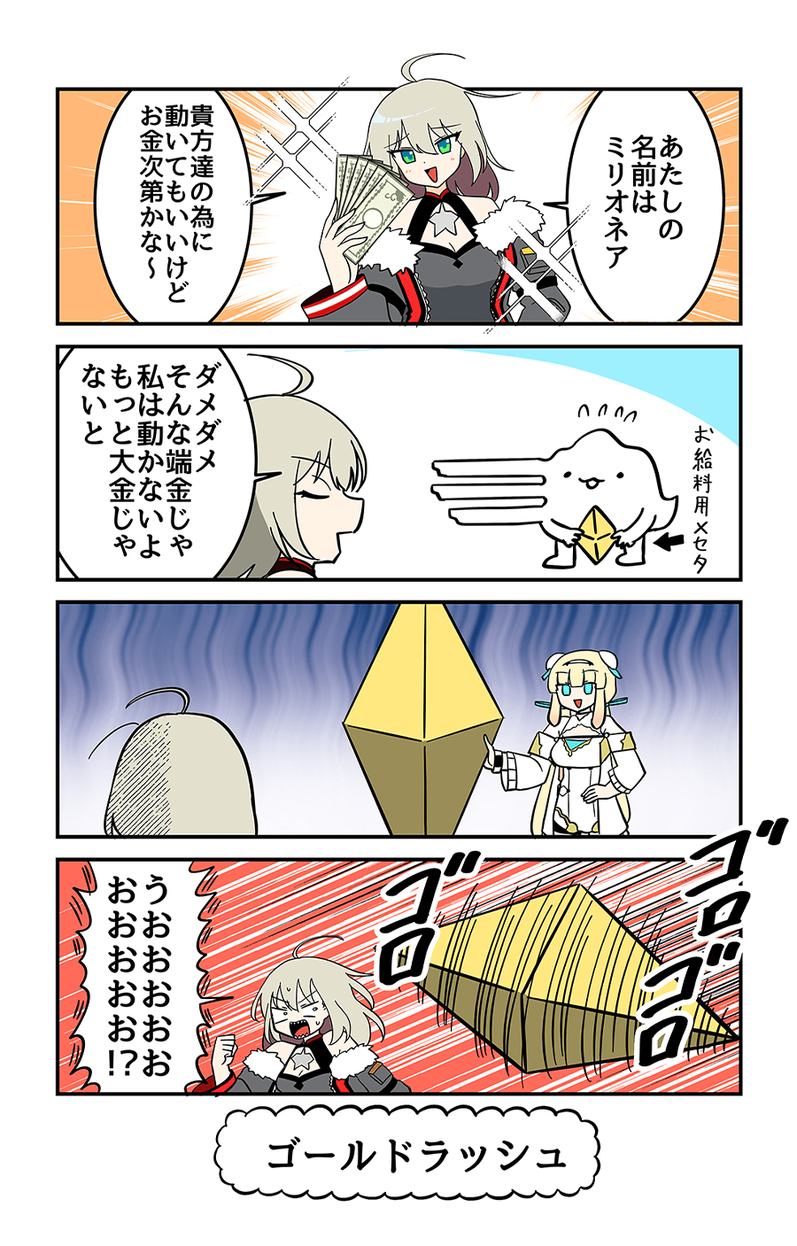 ゴールドラッシュ