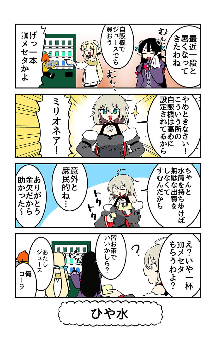 ひや水