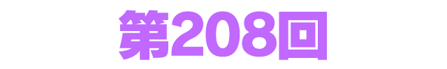ファンタシースターオンライン2 es ぎゅ。 第208回