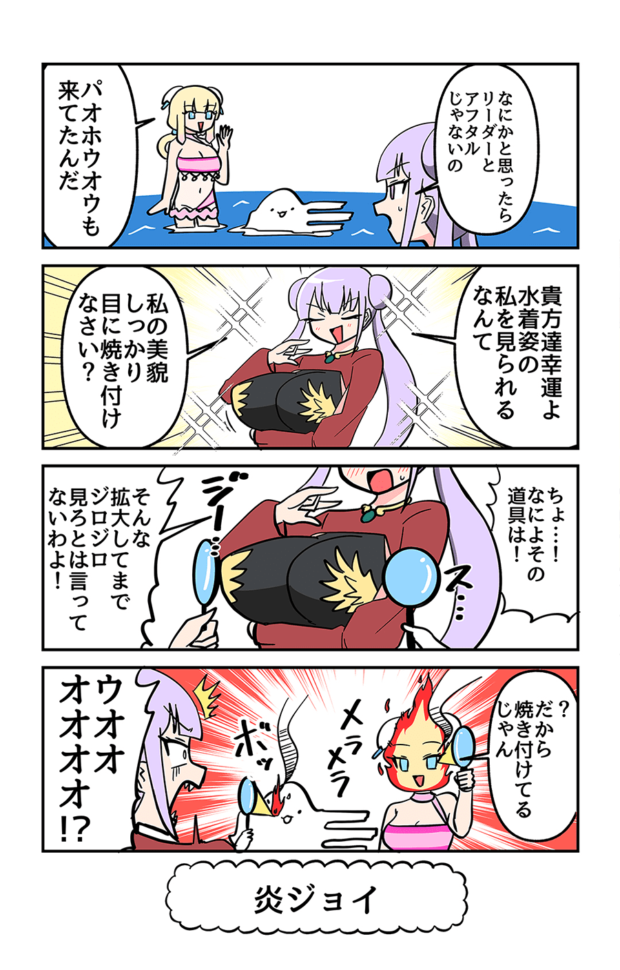 炎ジョイ