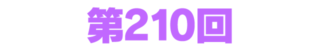 ファンタシースターオンライン2 es ぎゅ。 第210回