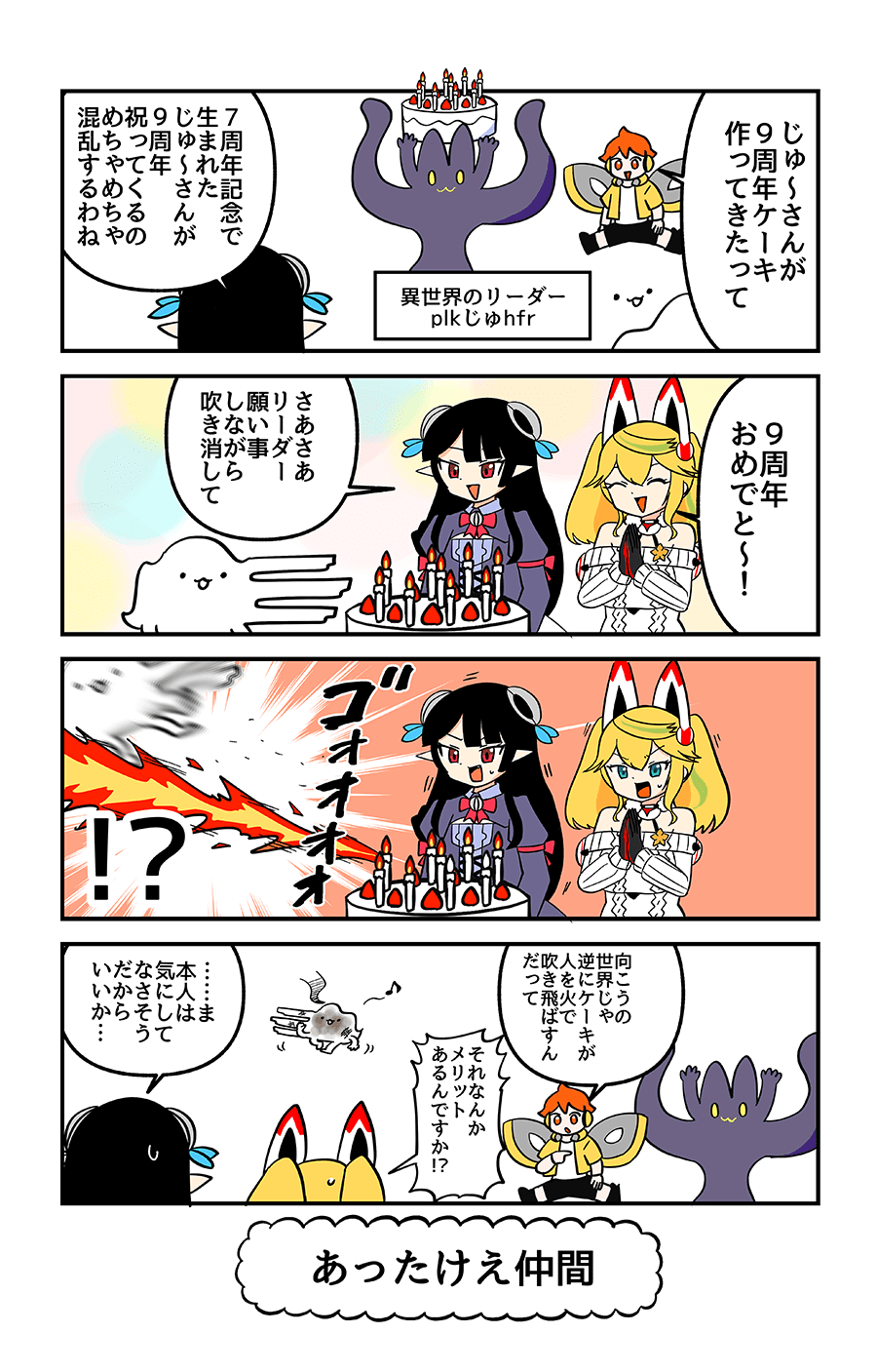 あったけえ仲間