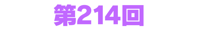 ファンタシースターオンライン2 es ぎゅ。 第214回