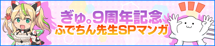 *ぎゅ。9周年記念「ふでちん先生SPマンガ」*