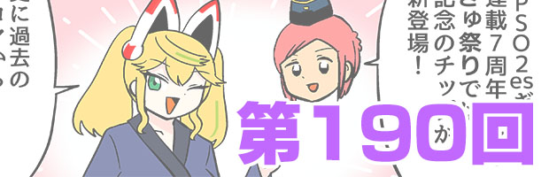 ファンタシースターオンライン2 es ぎゅ。 第190回