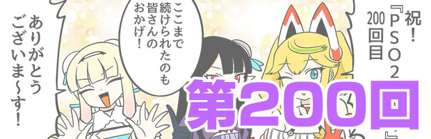 ファンタシースターオンライン2 es ぎゅ。 第200回