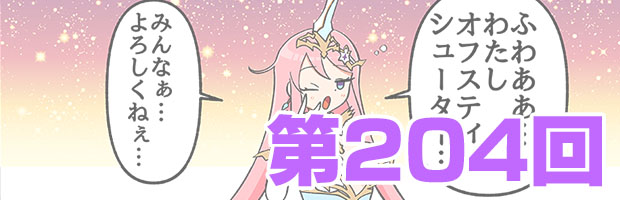 ファンタシースターオンライン2 es ぎゅ。 第204回