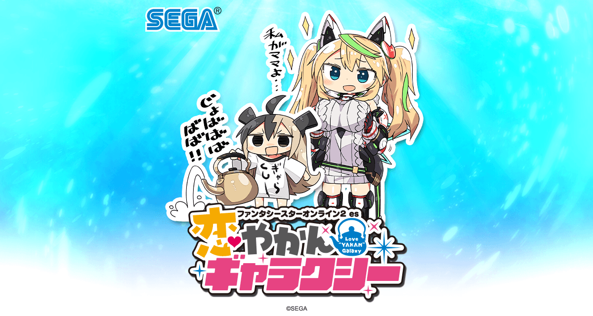 恋やかんギャラクシー | 『ファンタシースターオンライン2 es