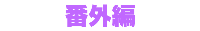 ファンタシースターオンライン2 es ぎゅ。 番外編