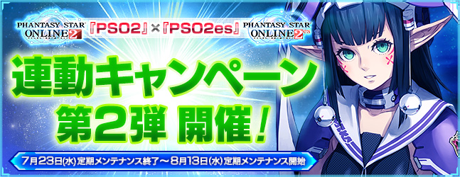 Pso2 Pso2es 連動キャンペーン第2弾 ファンタシースターオンライン2 Es プレイヤーズサイト Sega