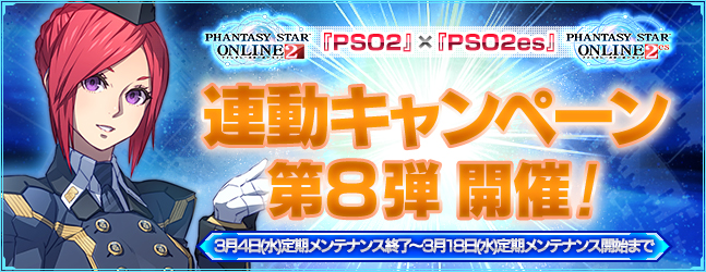 『PSO2』×『PSO2es』連動キャンペーン第8弾