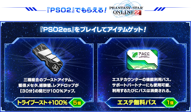 『PSO2』でもらえる