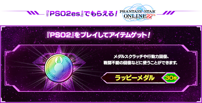 『PSO2es』でもらえるアイテム！