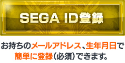 SEGA ID登録　お持ちのメールアドレス、生年月日で簡単に登録（必須）できます。