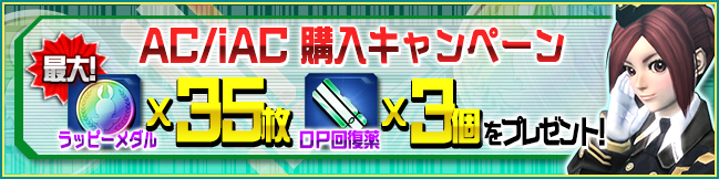 『PSO2es』 AC・iAC購入キャンペーン