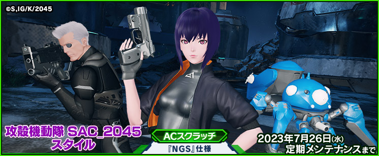 ACスクラッチ「攻殻機動隊 SAC_2045スタイル」が登場！