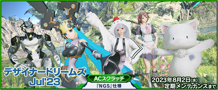 ACスクラッチ「デザイナードリームズJul'23」が登場！