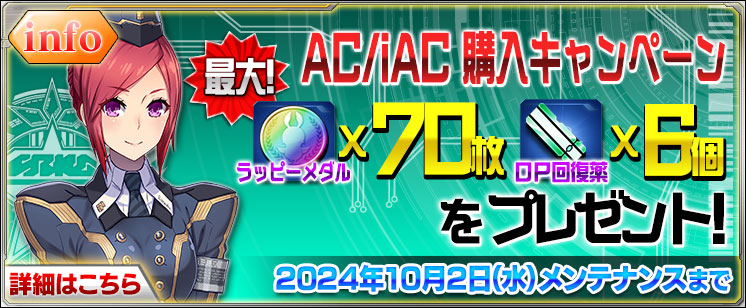 9/25 『PSO2es』 AC/iAC購入キャンペーン